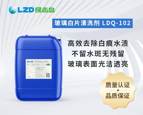 玻璃白片清洗劑 LDQ-102